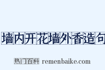 墙内开花墙外香造句是什么意思的图片